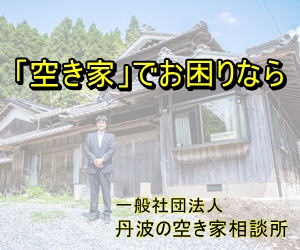 空き家の相談の外観